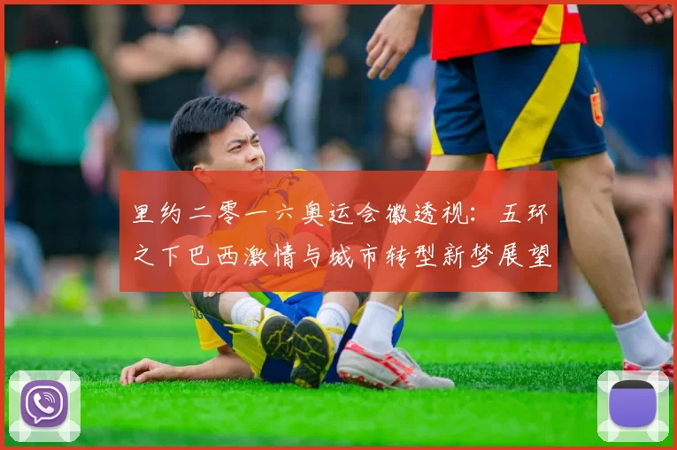 里约二零一六奥运会徽透视:五环之下巴西激情与城市转型新梦展望