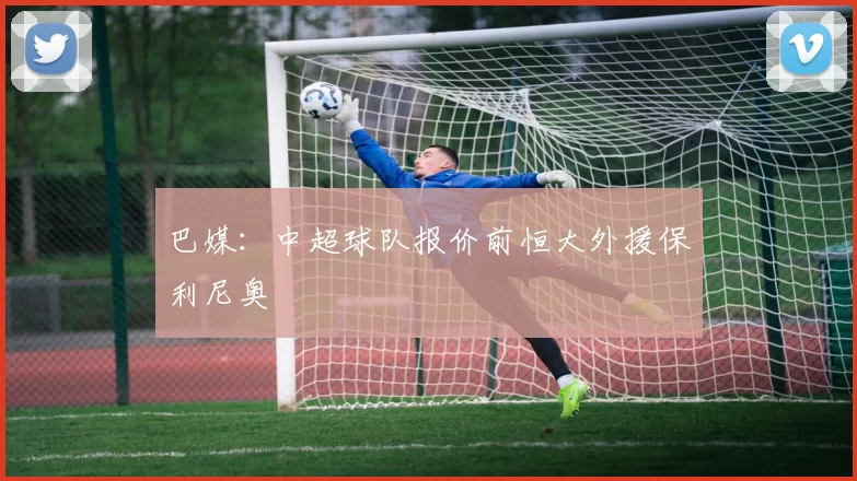 巴媒：中超球队报价前恒大外援保利尼奥