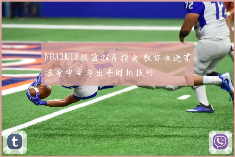 NBA2K18投篮推荐指南 教你快速掌握命中率与出手时机技巧