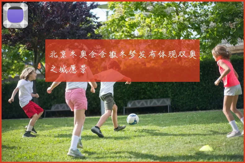 北京冬奥会会徽冬梦发布体现双奥之城愿景