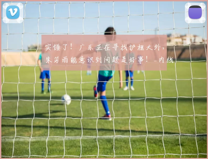 实锤了！广东正在寻找护框大外，朱芳雨能意识到问题是好事！_内线_防守_萨林杰