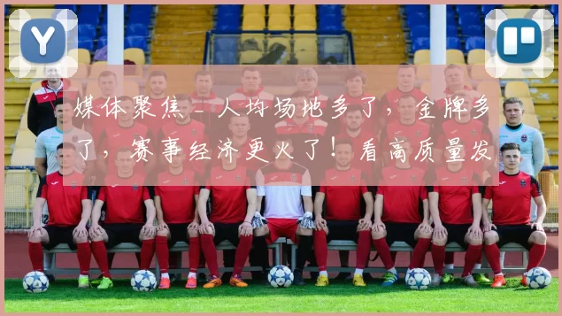 媒体聚焦 _ 人均场地多了，金牌多了，赛事经济更火了！看高质量发展的“体育动能”