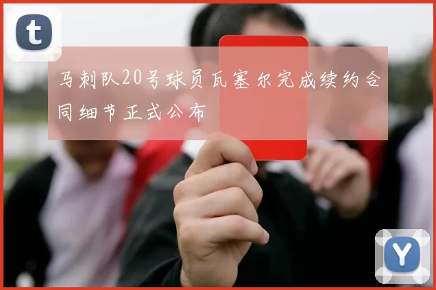 马刺队20号球员瓦塞尔完成续约合同细节正式公布