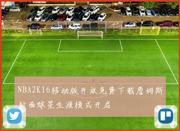 NBA2K16移动版开放免费下载詹姆斯封面球星生涯模式开启