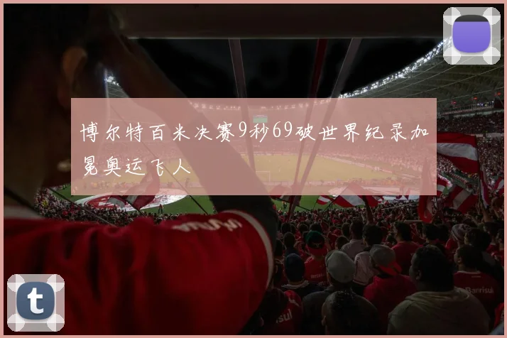 博尔特百米决赛9秒69破世界纪录加冕奥运飞人