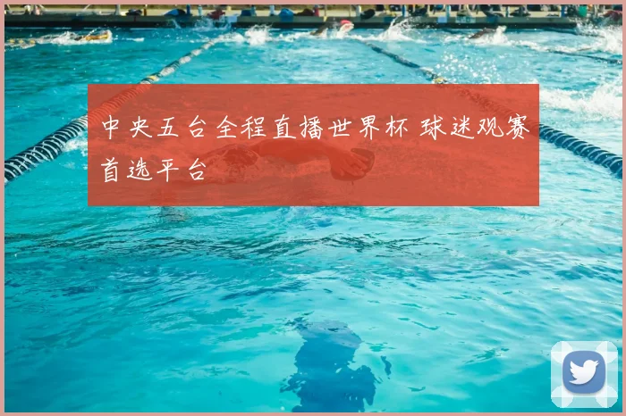 中央五台全程直播世界杯 球迷观赛首选平台