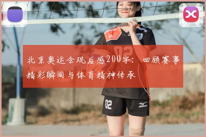 北京奥运会观后感200字:回顾赛事精彩瞬间与体育精神传承
