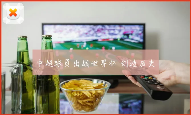 中超球员出战世界杯 创造历史