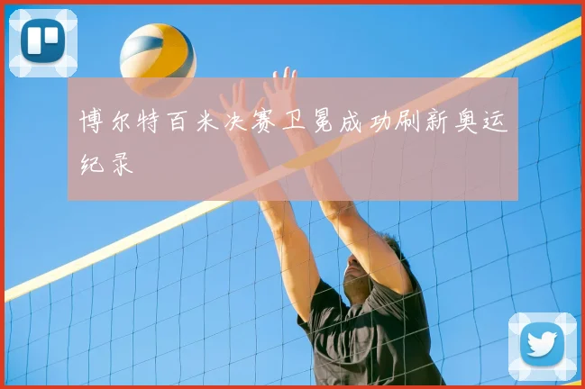 博尔特百米决赛卫冕成功刷新奥运纪录
