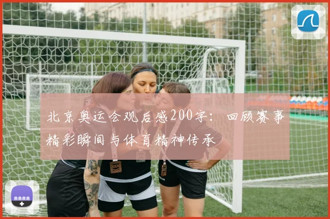 北京奥运会观后感200字:回顾赛事精彩瞬间与体育精神传承