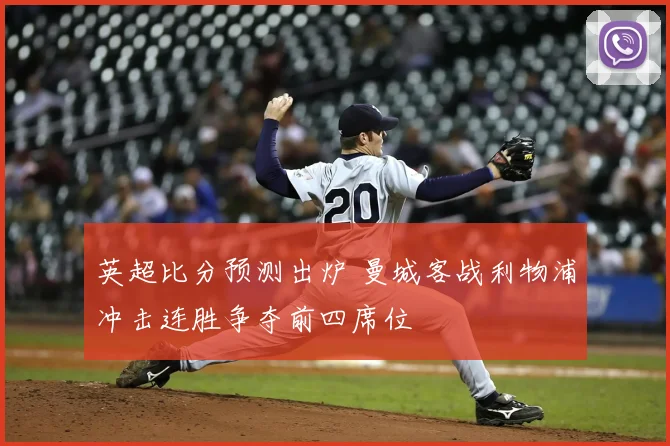 英超比分预测出炉 曼城客战利物浦冲击连胜争夺前四席位